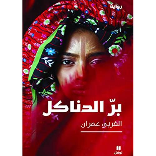  برّالدناكل(الغربي عمران)