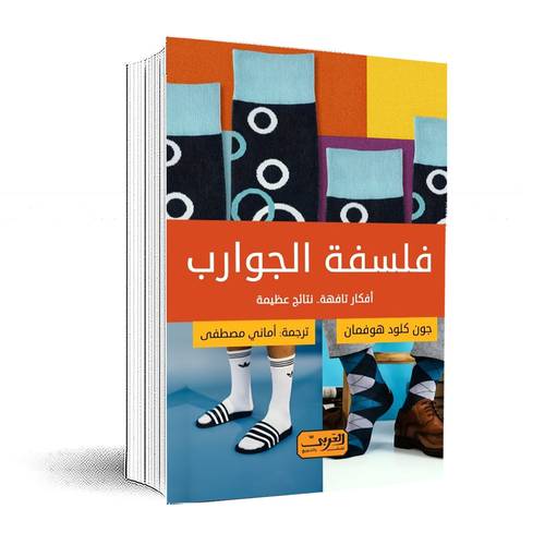 فلسفة الجوارب: أفكار تافهة.. نتائج عظيمة:جون-كلود هوفمان