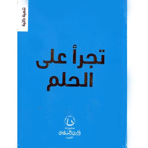 تجرأ على الحلم(تنمية ذاتية)
