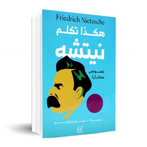 هكذا تكلم نيتشه - نصوص مختارة