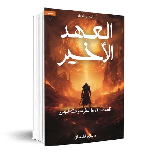 العهد الاخير (الجزء الأول) قصة سقوط آخر ملوك الجان:لؤي فلمبان