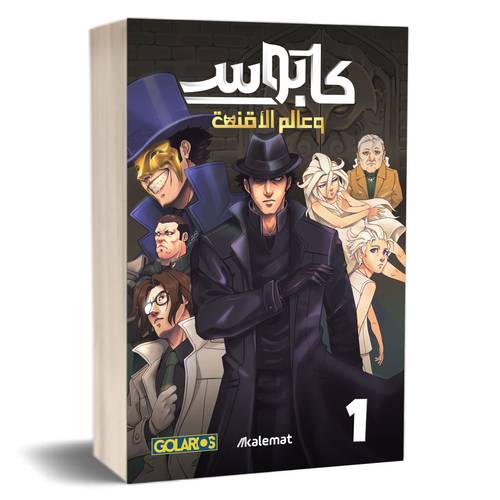 كابوس وعالم الأقنعة:عزيز بدر