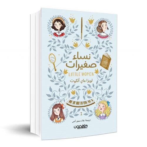 نساء صغيرات 1/2 :لويزا ماي