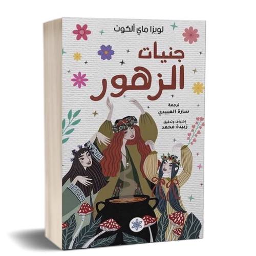 جنيات الزهور: لويزا ماي ألكونت