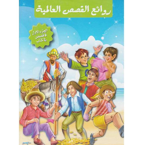 سلسلة من روائع القصص العالمية - الجزء الأول 6 قصص في كتاب