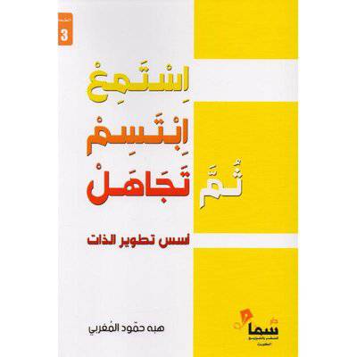 ‎استمع ابتسم ثم تجاهل‎:هبة حمود المغربي