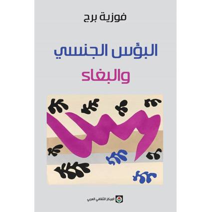 المركز الثقافي العربي:البؤس الجنسي والبغاء