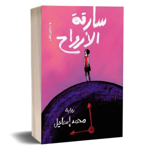 سارقة الأرواح: محمد إسماعيل