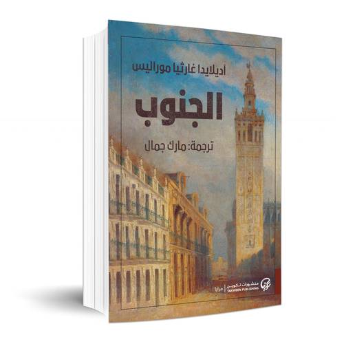 الجنوب:آديلايدا غارثيا موراليس