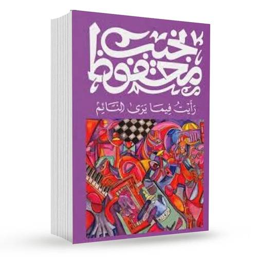 رأيت فيما يرى النائم : نجيب محفوظ