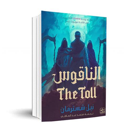 الناقوس-ج4:نيل شُسترمان