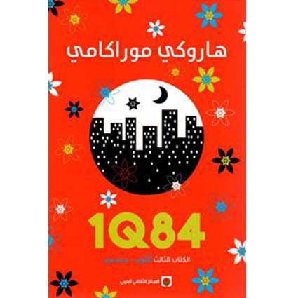 ‎هاروكي موراكامي 1Q84 الكتاب الثالث أكتوبر - ديسمبر