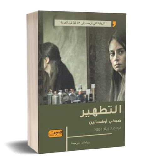 التطهير :للكاتب:صوفي أوكسانين