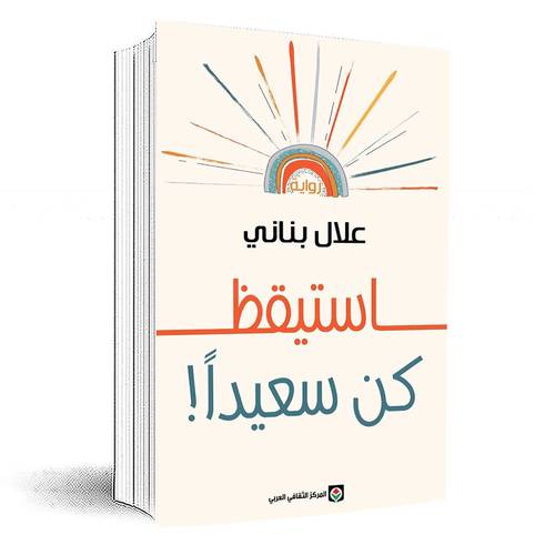 استيقظ - كن سعيداً :علال بناني