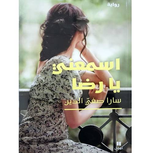 اسمعني يا رضا(سارا صفي الدين)