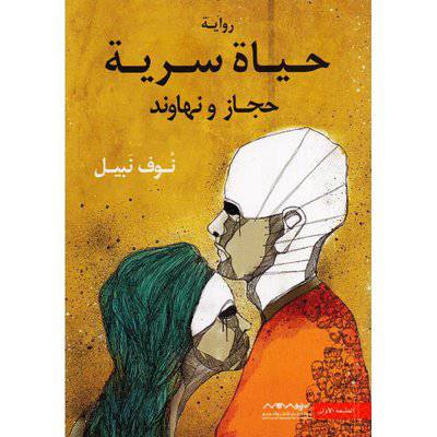 حياة سرية حجاز ونهاوند‎ نوف نبيل