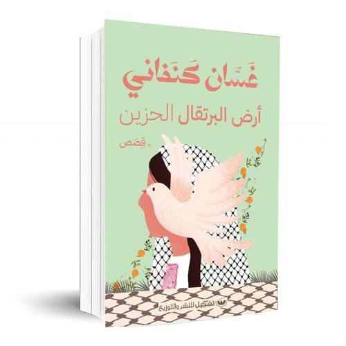 أرض البرتقال الحزين :غسان كنفاني