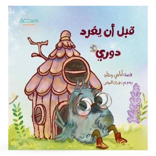 قبل أن يغرد دوري : أماني رمضان