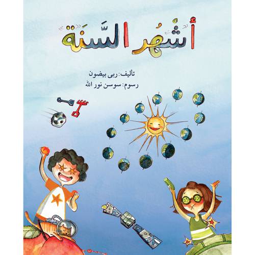 أشهر السنة