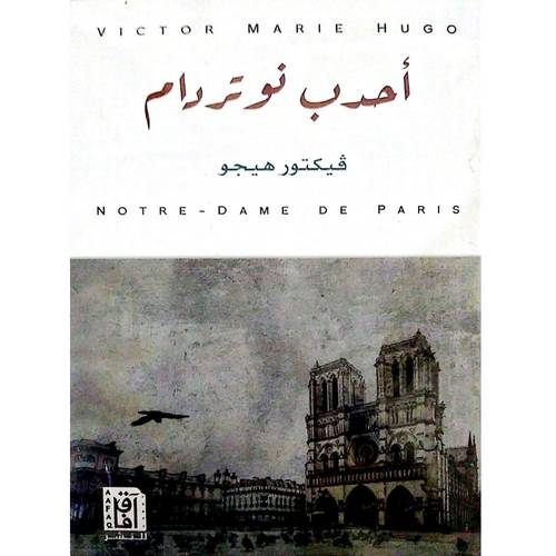 أحدب نوتردام(فيكتور هيجو)