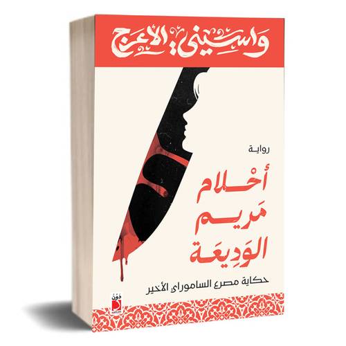 أحلام مريم الوديعة: حكاية مصرع الساموراي الأخير :واسيني الأعرج