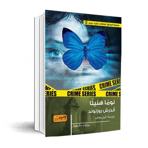 نومًا هنيئًا:أندرش روزلوند