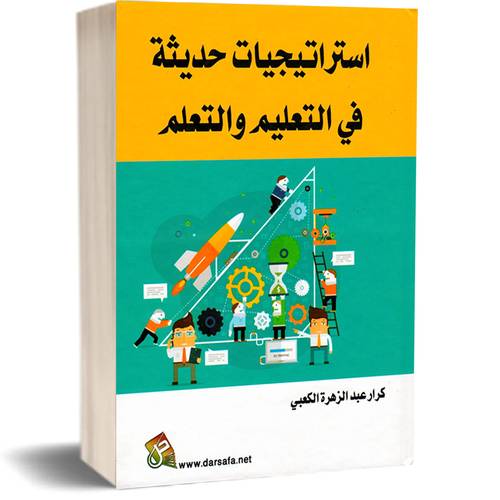 استراتيجيات حديثة في التعليم والتعلم:كرار عبدالزهرة الكعبي