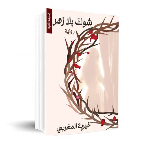 شوك بلا زهر : خيرية المغربي