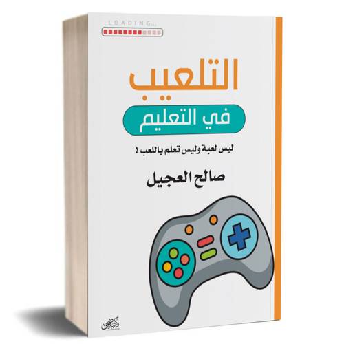 التلعيب في التعليم:صالح العجيل