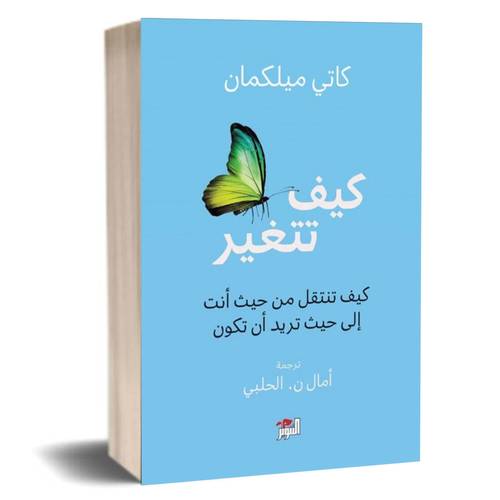 كيف تتغير - كيف تنتقل من حيث أنت إلى حيث تريد أن تكون: كاتي ميلكمان