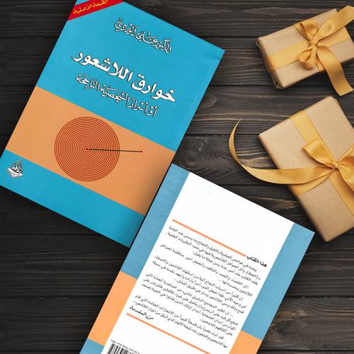 خوارق اللاشعور أو أسرار الشخصية الناجحة:الدكتور علي الوردي 