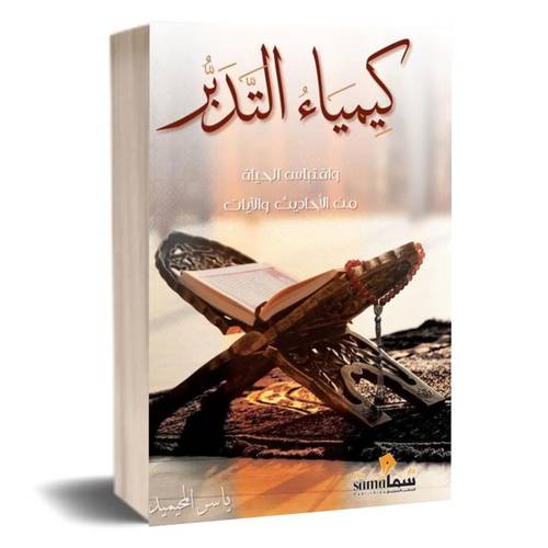كيمياء التدبر واقتباس الحياة من الاحاديث والايات:ياسر المحيميد