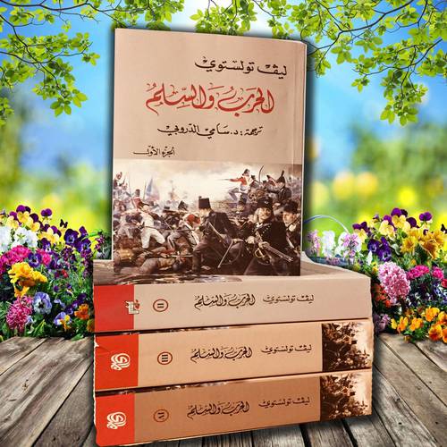 الحرب والسلم 1/4 ليف تولستوي