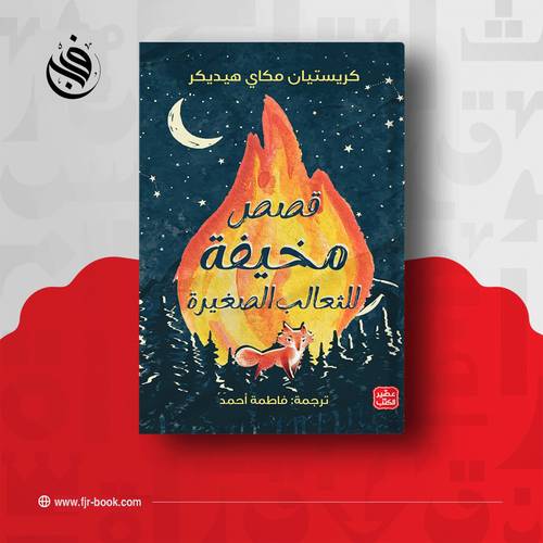 قصص مخيفة للثعالب الصغيرة:كريستيان مكاي هيديكر