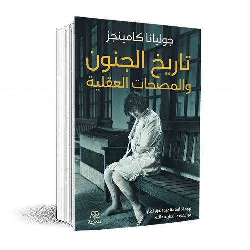 تاريخ الجنون والمصحات العقلية :جوليانا كامينجز
