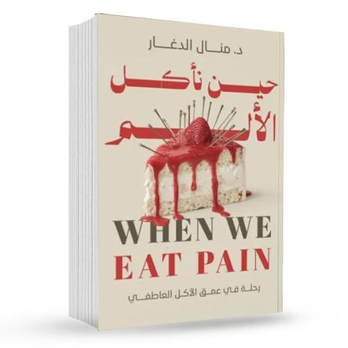 حين نأكل الألم : د.منال الدغار