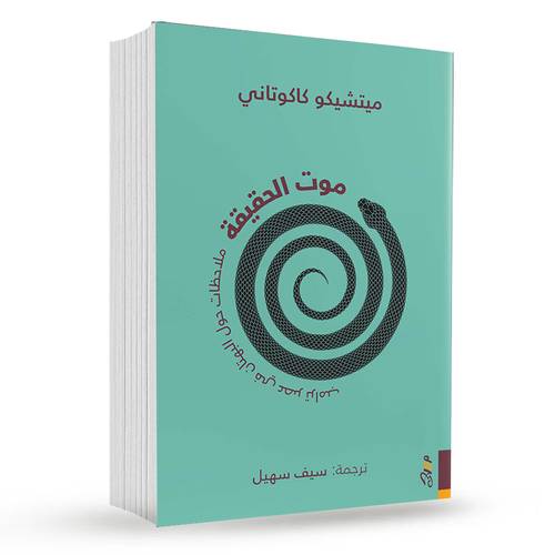 موت الحقيقة : ميتشيكو كاكوتاني