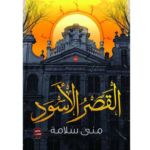 القصر الأسود بقلم 