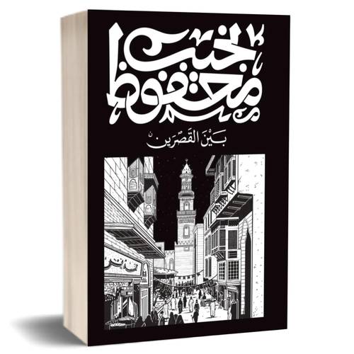 بين القصرين :نجيب محفوظ