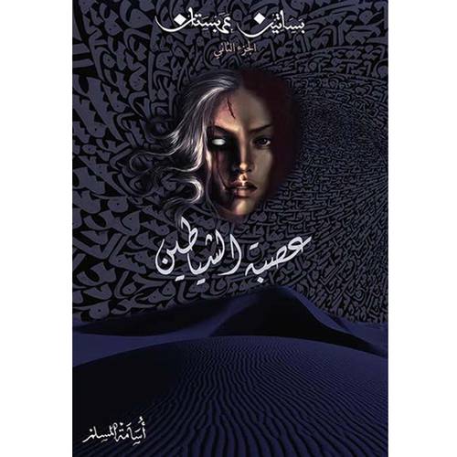 ‎عصبة الشياطين - الجزء الثاني - من بساتين عربسات‎