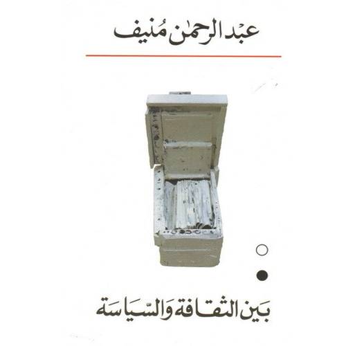 بين الثقافة والسياسة:عبدالرحمن منيف