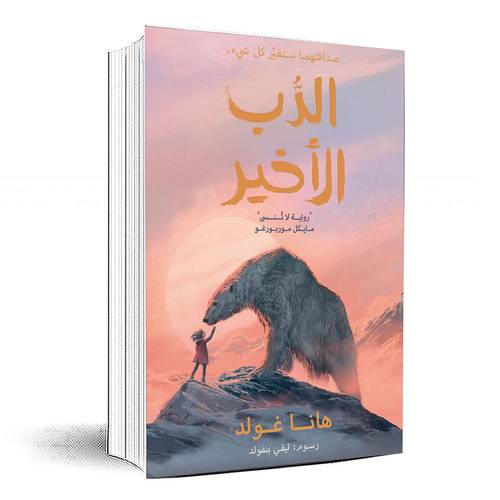 الدب الأخير - هانا غولد