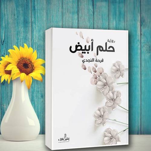 حلمٌ أبيض 