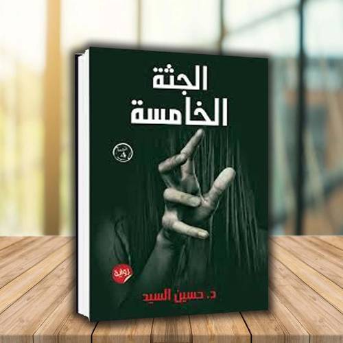 الجثة الخامسة - حسين السيد