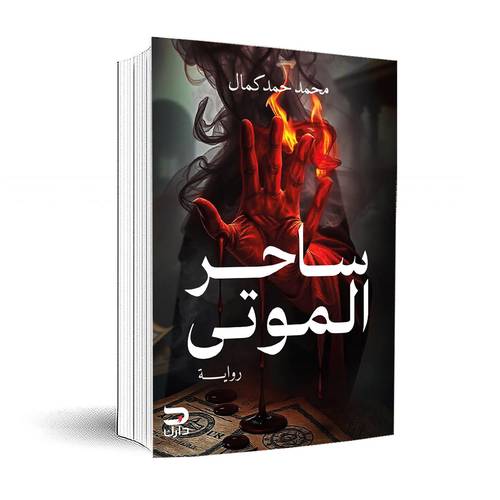 ساحر الموتى:محمد حمد كمال
