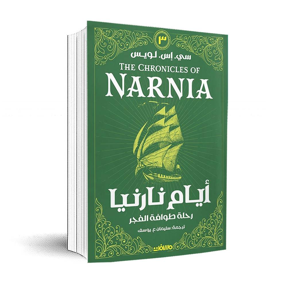 أيام نارنيا 3(رحلة طوافة الفجر)سي. إس. لويس