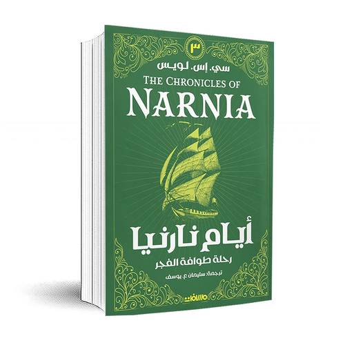 أيام نارنيا 3(رحلة طوافة الفجر)سي. إس. لويس