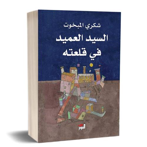 السيد العميد في قلعته :للكاتب:شكري المبخوت