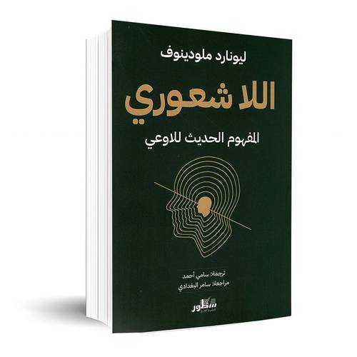 اللاشعوري المفهوم الحديث للاوعي :ليونادر ملودينوف