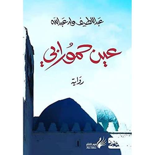 عين حمورابي 